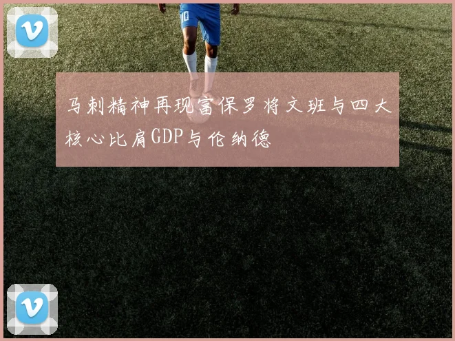 马刺精神再现富保罗将文班与四大核心比肩GDP与伦纳德