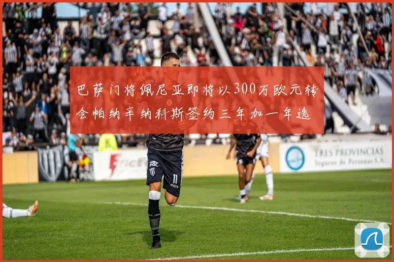 巴萨门将佩尼亚即将以300万欧元转会帕纳辛纳科斯签约三年加一年选项