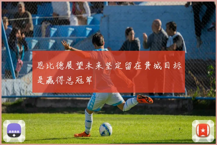 恩比德展望未来坚定留在费城目标是赢得总冠军