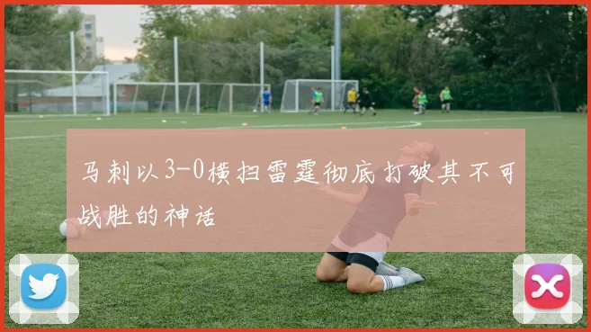 马刺以3-0横扫雷霆彻底打破其不可战胜的神话