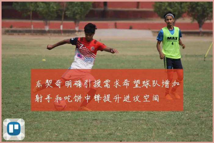 东契奇明确引援需求希望球队增加射手和吃饼中锋提升进攻空间