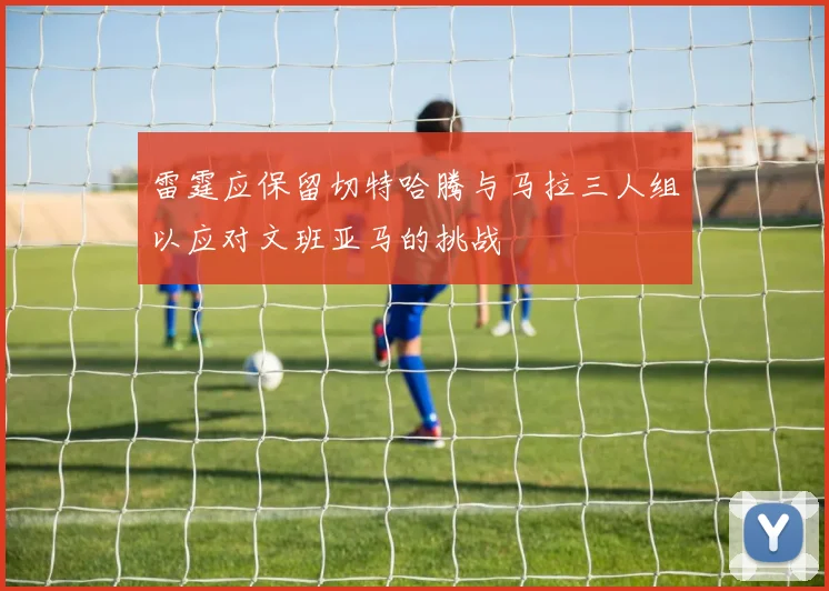 雷霆应保留切特哈腾与马拉三人组以应对文班亚马的挑战