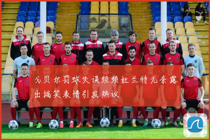 戈贝尔罚球失误频频杜兰特无奈露出搞笑表情引发热议