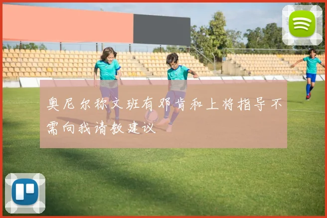 奥尼尔称文班有邓肯和上将指导不需向我请教建议